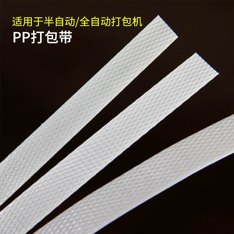 pp打包带打包机半自动全自动机用手工塑料包装带热熔Y捆扎带可 白 - 图0