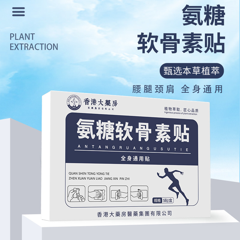 氨糖软骨贴香港大药房氨糖软骨素贴膏全身通用膝盖痛贴官方旗舰店