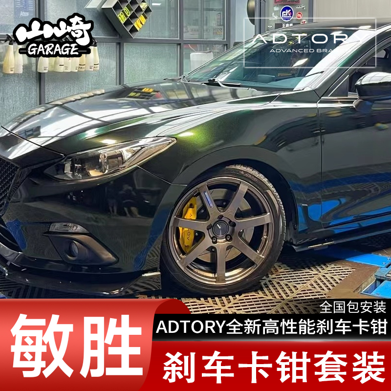 正品ADTORY敏胜刹车卡钳A1套装适用于昂克赛拉次世代改装刹车卡钳 - 图3
