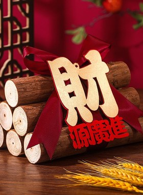 速发乔迁之饰木喜装材创意摆件新居布置财源滚滚福字柴火客厅玄关