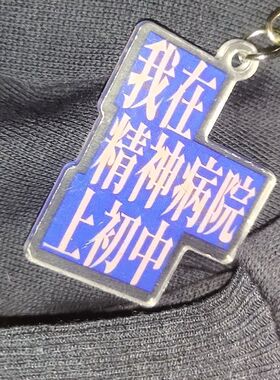 斩神周边精神院病系列小