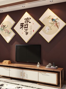 好货家和万事兴贴纸画电视背景墙面装饰品自粘挂件客春节卧室房间