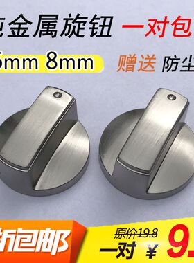 好货燃气灶旋钮 锌合金灶具金属按钮总成开关煤气灶配件6mm8mm0度