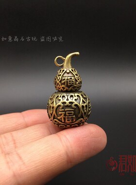好货黄铜福葫芦开口空心小挂件迷你中空铜葫芦器皿铜小葫芦吊坠钥