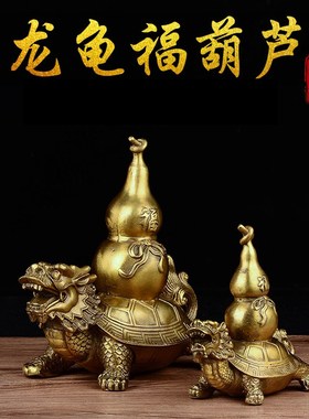 寅亥堂纯黄铜宝葫芦龙龟摆件寓意吉祥家居卧室客厅书房玄关桌子摆