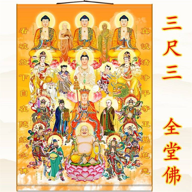三尺三全堂佛堂单 如来佛祖观音地藏王文殊普贤菩萨佛像卷轴挂画 - 图0