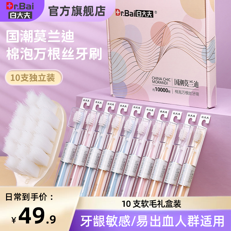 白大夫超软毛牙刷高档礼盒万毛家庭装家用情侣成人款10支独立包装