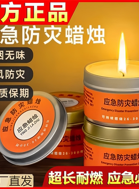 应急防灾蜡烛家用停电紧急照明环保无烟无味户外防风防水露营煮茶