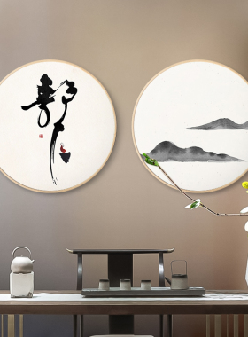 好货静心舍得字画装饰画新中式圆形禅意水墨挂画茶室书房客厅黑白
