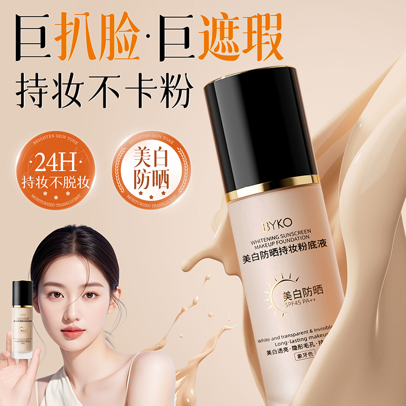 粉底液美白防晒遮瑕持久不脱妆混油皮干皮保湿控油官方旗舰店正品 - 图0