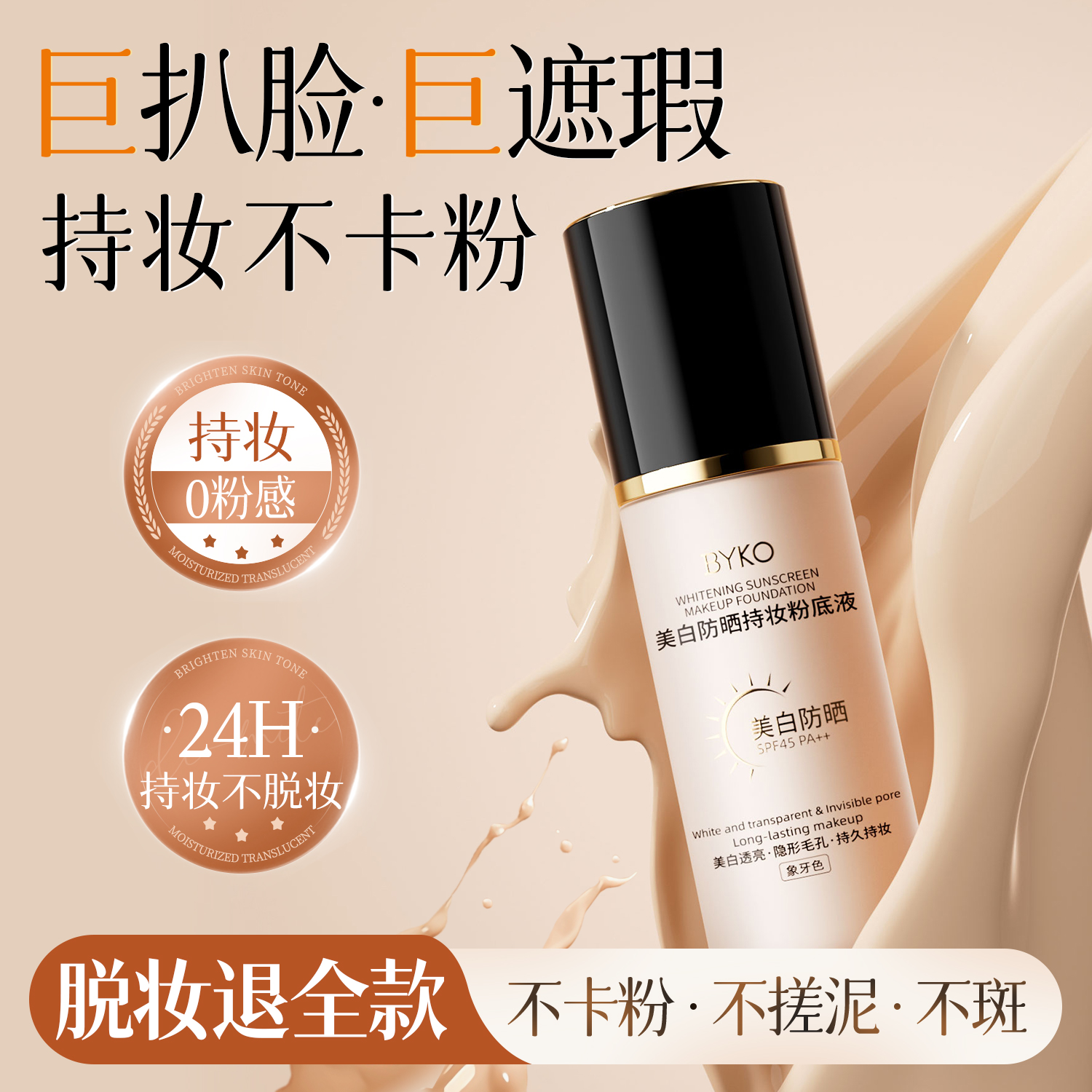 粉底液美白防晒遮瑕持久不脱妆混油皮干皮保湿控油官方旗舰店正品 - 图3