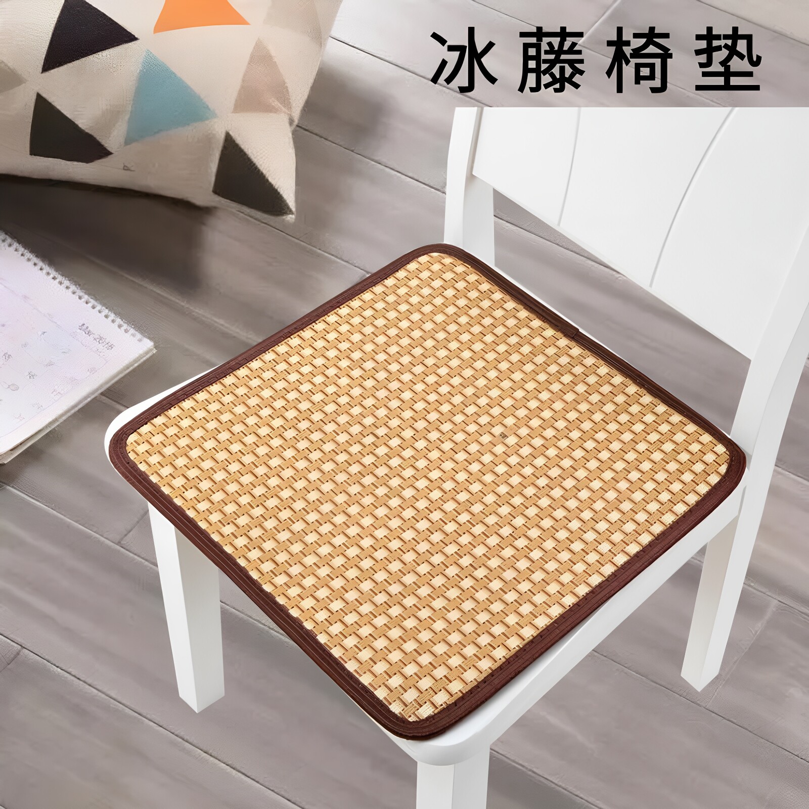 夏季坐垫凉垫防滑方形新中式夏季藤席垫餐椅垫汽车垫学生垫沙发垫