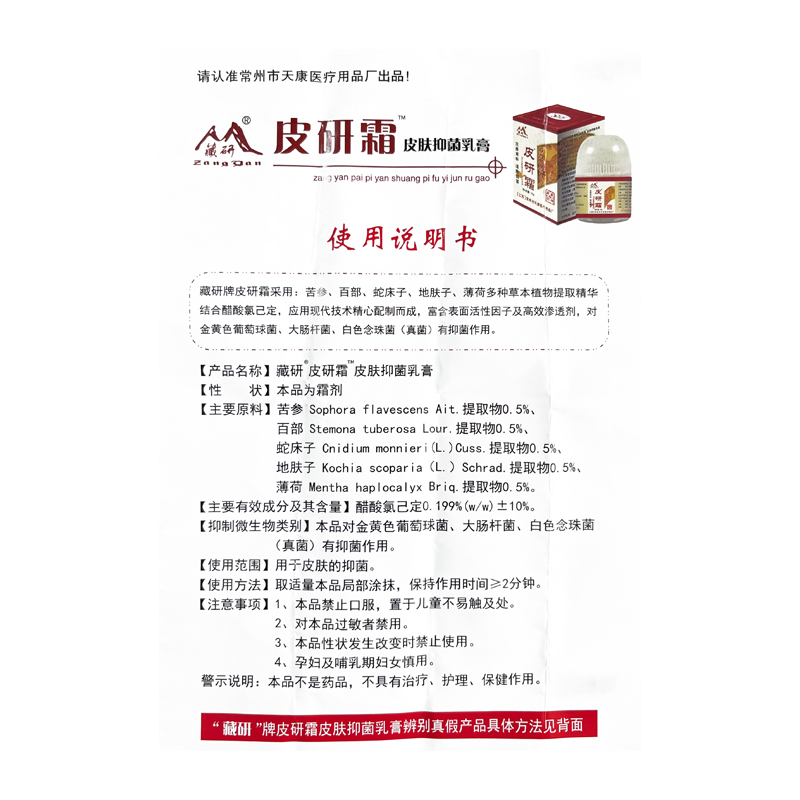 【官方正品】藏研皮研霜草本抑菌乳膏皮肤外用软膏10g - 图2