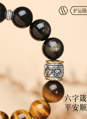 天然虎眼石黑曜石六字箴言手串