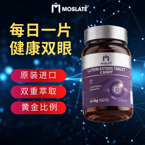 Moslate原装进口蓝莓叶黄素中老年人维生素胡萝卜素眼营养高含量 - 图1