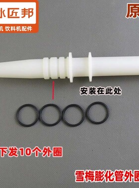 雪梅冰淇淋机膨化管密封圈配件雪旺科冷冰激凌膨化杆密封圈