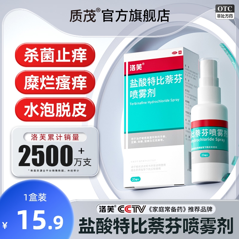 盐酸特比萘芬喷雾剂正品脚气止痒脱皮杀菌脚气喷雾脚痒水泡脱皮