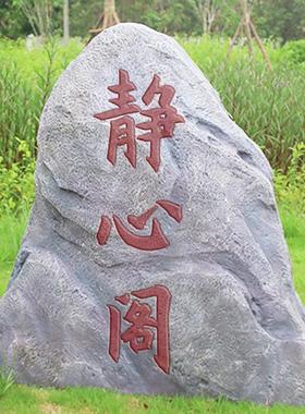 庭院彷真石头雕塑大型园林假山空心刻字石头装饰造景花园景观摆件