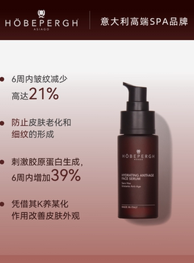 意大利hobepergh HB高山精华 抗皱紧致保湿