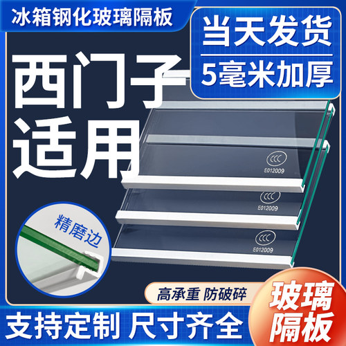 适用西门子冰箱玻璃隔板冷藏冷冻室钢化玻璃分隔层板双开门配件 - 图0