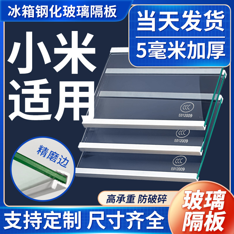 适用小米冰箱玻璃隔板冷藏冷冻室钢化玻璃分层板隔层板双开门配件,淘宝优惠券,粉丝福利购,淘宝优惠卷