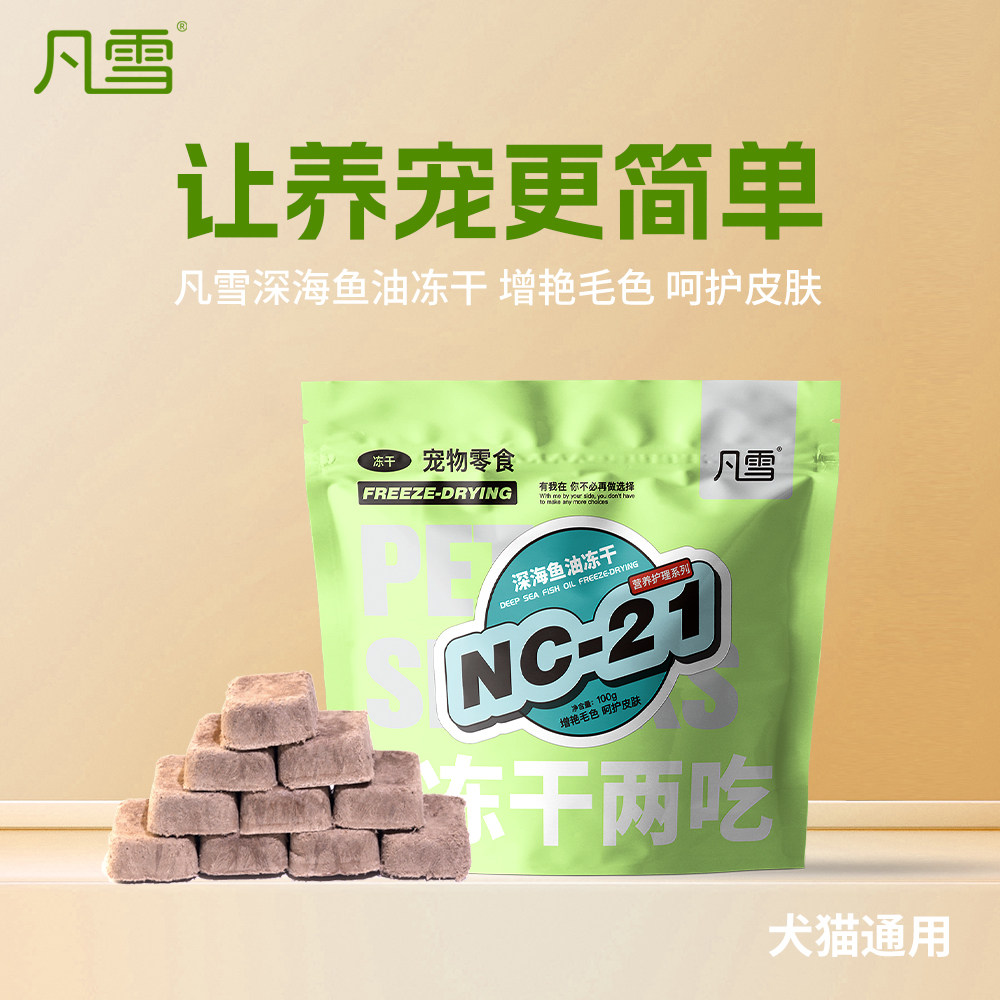 凡雪营养护理深海鱼油猫狗通用宠物奖励零食冻干两吃营养酥100g,淘宝优惠券,粉丝福利购,淘宝优惠卷
