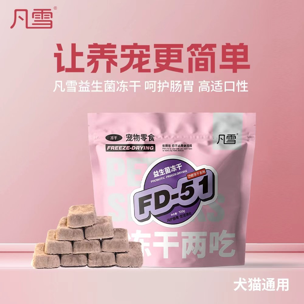 凡雪功能冻干益生菌冻干通用宠物奖励零食冻干两吃营养酥脆100g,淘宝优惠券,粉丝福利购,淘宝优惠卷