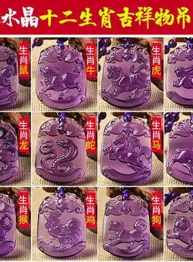 新品紫色水晶吊坠十二生肖款项链鼠牛虎兔龙蛇马羊猴鸡狗猪男女款