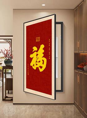 福字挂画电表箱盒装饰画新中式配电箱盖板高级感竖版电闸盒遮挡画