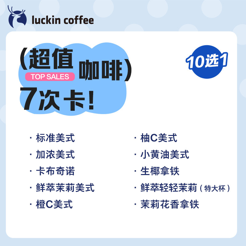 luckin coffee/���ҿ��� ��ֵ������10ѡ1-7�ο������Ż�ȯ