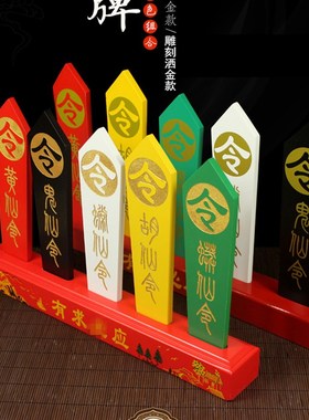 速发座家令品胡黄常蟒鬼令箭五色全套底仙堂口供奉用牌摆件