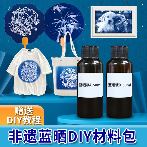 母亲节蓝晒液diy套装材料包ab液感光工具书签纸扇帆布袋拓印颜料 - 图2