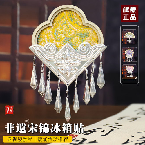 元旦节非遗手工宋锦仿苗银冰箱贴配件diy材料包傣绣扎染文创团建 - 图0