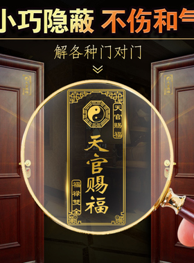 好货天官赐福门贴隐形金属贴五帝钱门对门吉祥结挂件破解大门对邻