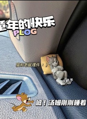 好货猫和老鼠汤姆杰瑞汽车摆件车内装饰用品大全可爱书桌玩偶车载