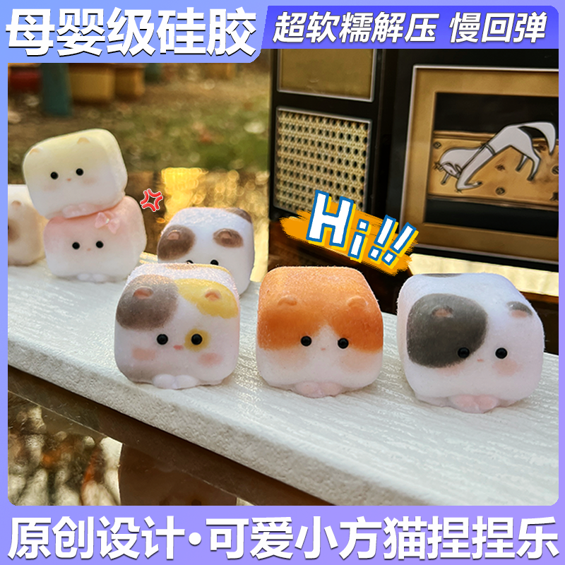 原创超萌方块猫捏捏乐食品级硅胶无毒慢回弹diy儿童玩具手办礼物,淘宝优惠券,粉丝福利购,淘宝优惠卷
