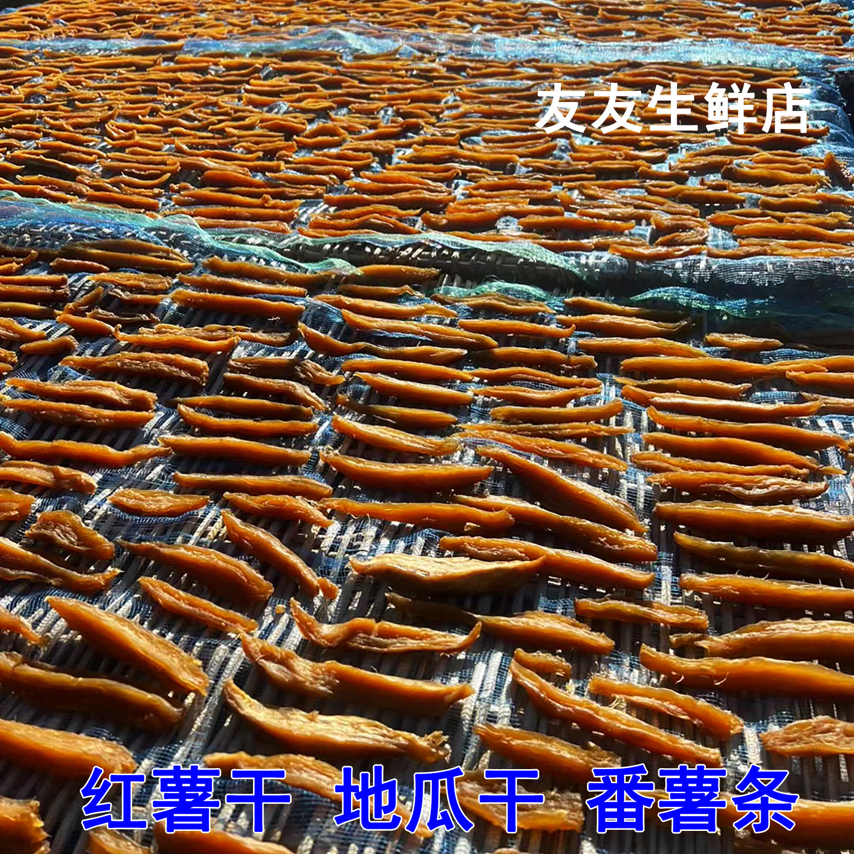 红薯干农家自制湖南郴州特产宜章原味自晒不加糖地瓜干软糯番薯片