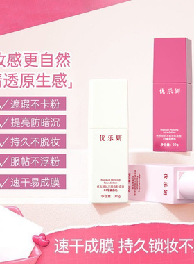 优乐妍玩不脱持妆粉底液遮瑕膏控油持久不脱妆滋润服帖不卡粉BB霜