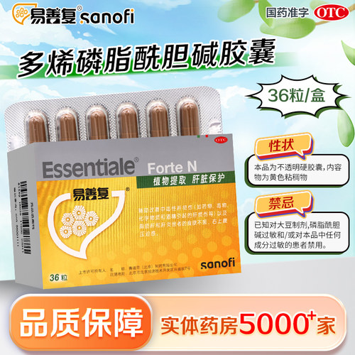 易善复多烯磷脂酰胆碱胶囊36粒易善复护肝胶囊脂肪肝酒精肝肝炎 - 图3