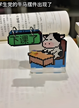 【现货成品】学生党牛马摆件可翻动亚克力立牌教室桌面装饰小翻牌