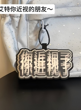 不织布搞笑近视了钥匙扣挂件
