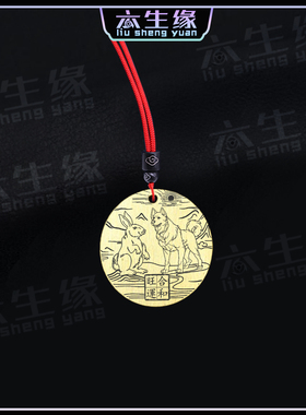 六合生肖吊坠卯兔戌狗圆形属相牌