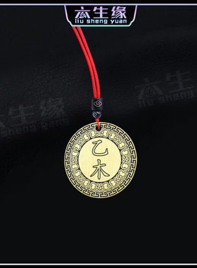 地支乙木吊坠五行缺木补木项坠
