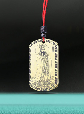 罗睺星君吊坠九曜紫炁真君神像牌