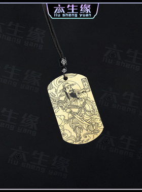 关元帅吊坠关羽天君关将军神像牌