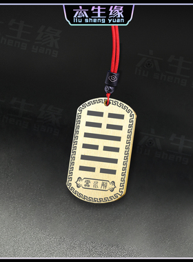 雷水解吊坠易经64卦项链汽车挂件
