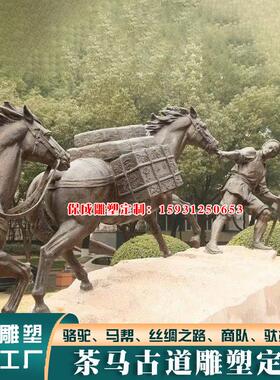 茶马古道铸铜雕塑马帮商队运输场景小品民俗人物户外风景区古镇定