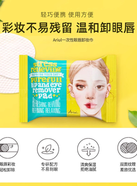 Ariul舒缓纯净眼唇卸妆巾