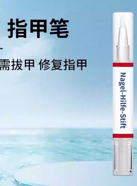 【官方正品】德国同款指甲养护笔护理提亮护甲手足通用护甲美甲笔