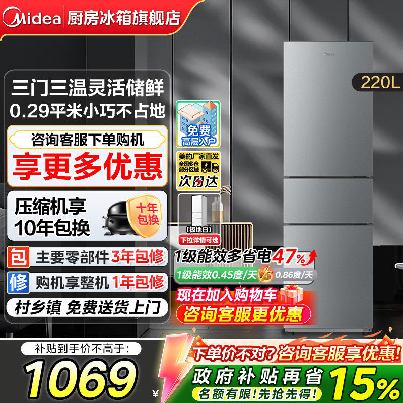 【政府换新补贴】美的231三门三温冰箱小型家用宿舍一级能效冰箱